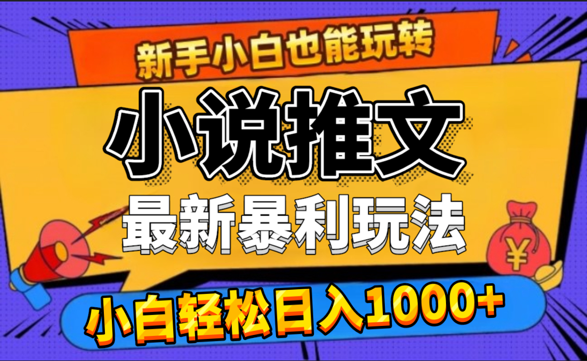 24年最新小说推文暴利玩法，0门槛0风险，轻松日赚1000+-梓川副业网-中创网、冒泡论坛优质付费教程和副业创业项目大全