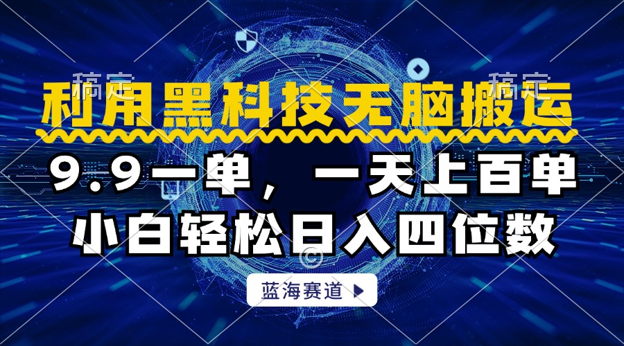 利用黑科技无脑搬运，小白轻松日入1000+-梓川副业网-中创网、冒泡论坛优质付费教程和副业创业项目大全