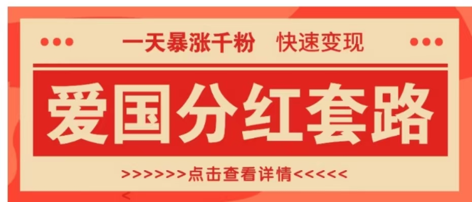 一个极其火爆的涨粉玩法，一天暴涨千粉的爱国分红套路，快速变现日入300+-梓川副业网-中创网、冒泡论坛优质付费教程和副业创业项目大全