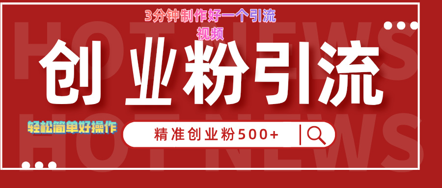 3分钟制作精准引流创业粉500+的视频-梓川副业网-中创网、冒泡论坛优质付费教程和副业创业项目大全