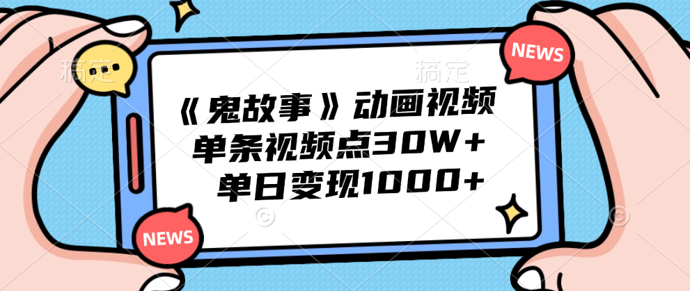 《鬼故事》动画视频，单条视频点赞30W+，单日变现1000+-梓川副业网-中创网、冒泡论坛优质付费教程和副业创业项目大全