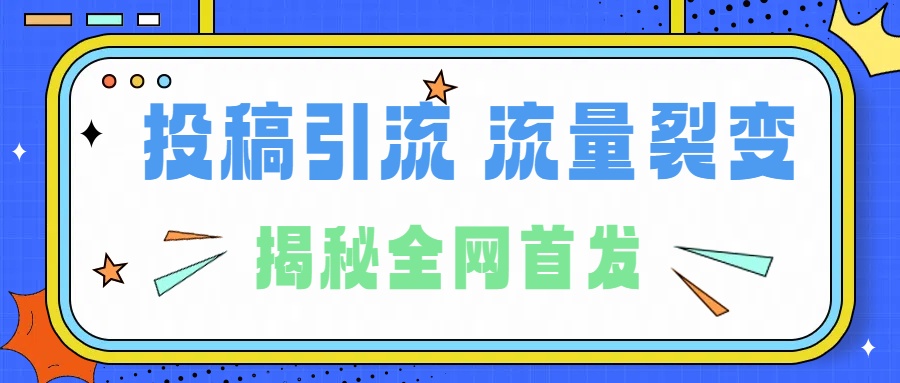 所有导师都在和你说的独家裂变引流到底是什么首次揭秘全网首发，24年最强引流，什么是投稿引流裂变流量，保姆及揭秘-梓川副业网-中创网、冒泡论坛优质付费教程和副业创业项目大全