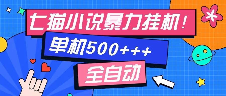 七猫免费小说-单窗口100+-免费知识分享-感兴趣可以测试-梓川副业网-中创网、冒泡论坛优质付费教程和副业创业项目大全