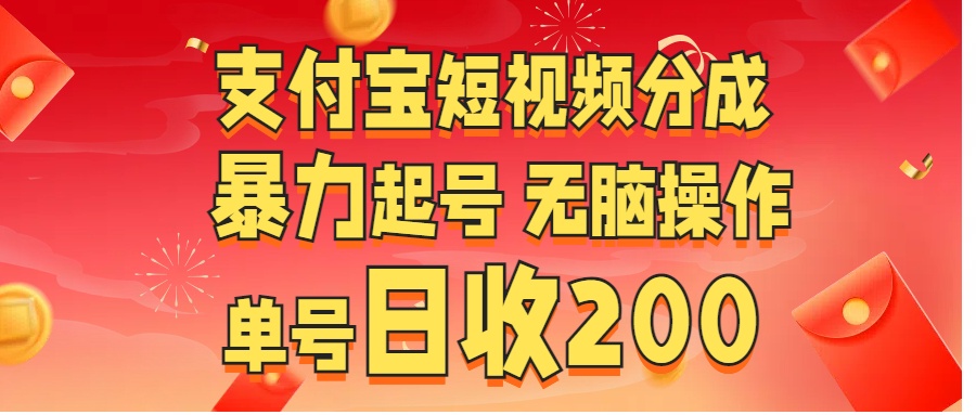 支付宝短视频分成 暴力起号 无脑操作  单号日收200+-梓川副业网-中创网、冒泡论坛优质付费教程和副业创业项目大全