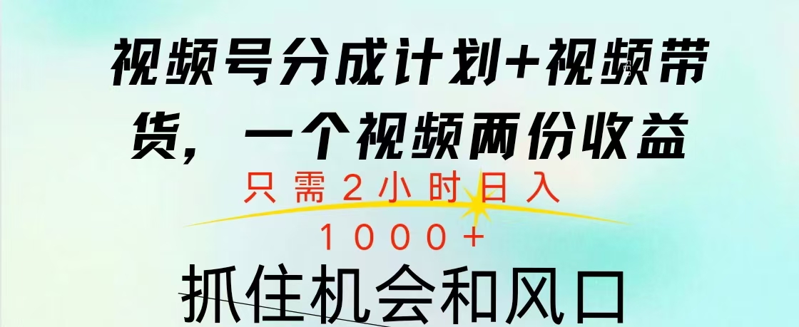 视频号橱窗带货， 10分钟一个视频， 2份收益，日入1000+-梓川副业网-中创网、冒泡论坛优质付费教程和副业创业项目大全