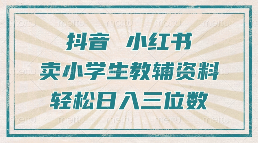 抖音小红书卖小学生教辅资料，一个月利润1W+，操作简单，小白也能轻松日入3位数-梓川副业网-中创网、冒泡论坛优质付费教程和副业创业项目大全