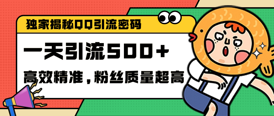 独家解密QQ里的引流密码，高效精准，实测单日加500+创业粉-梓川副业网-中创网、冒泡论坛优质付费教程和副业创业项目大全