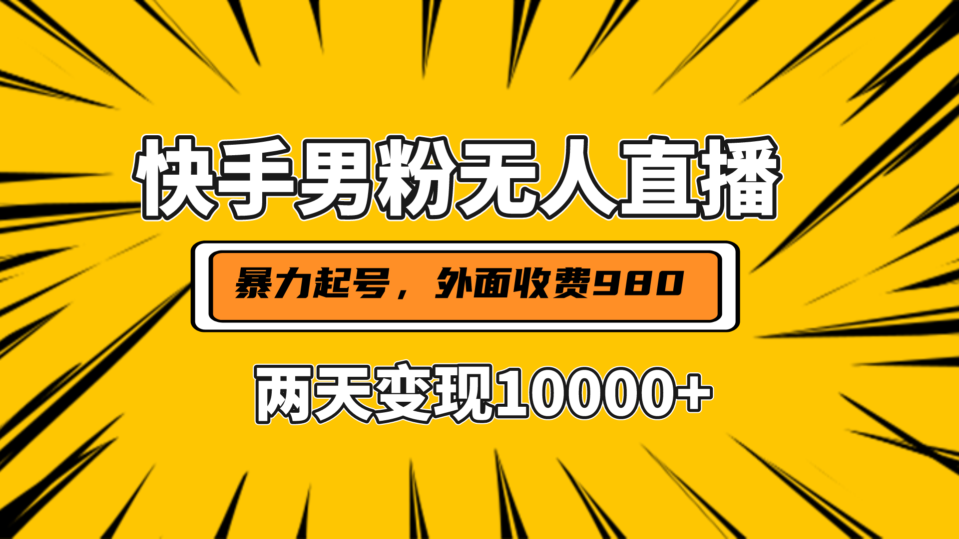 直播挂着两天躺赚1w+，小白也能轻松上手，外面收费980的项目-梓川副业网-中创网、冒泡论坛优质付费教程和副业创业项目大全