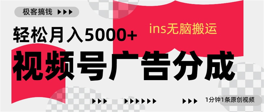 视频号广告分成，ins无脑搬运，1分钟1条原创视频，轻松月入5000+-梓川副业网-中创网、冒泡论坛优质付费教程和副业创业项目大全