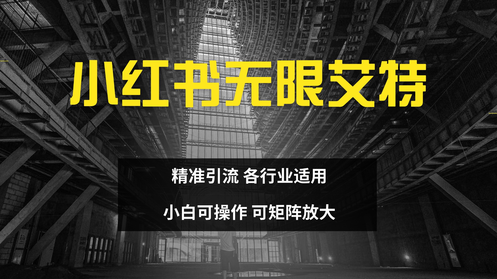 小红书无限艾特 全自动实现精准引流 小白可操作 各行业适用-梓川副业网-中创网、冒泡论坛优质付费教程和副业创业项目大全