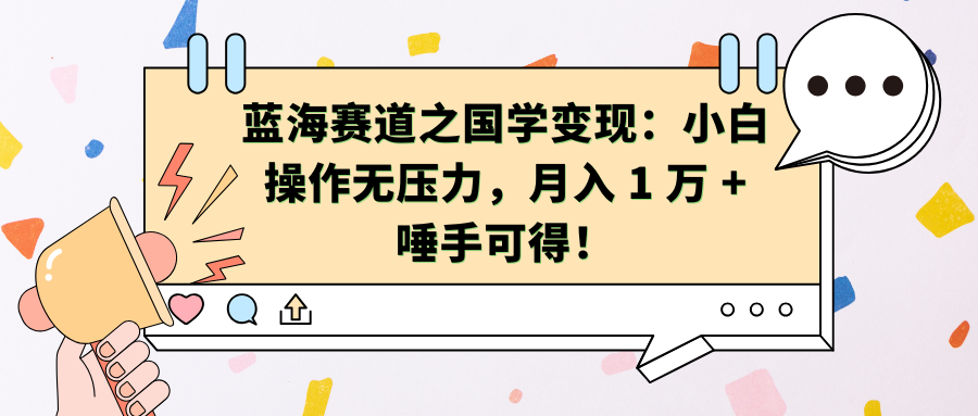 蓝海赛道之国学变现：小白操作无压力，月入 1 万 + 唾手可得！-梓川副业网-中创网、冒泡论坛优质付费教程和副业创业项目大全