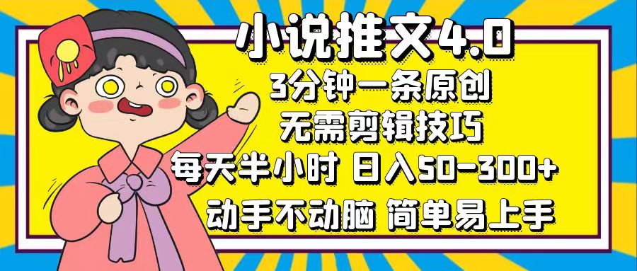 小说推文4.0，3分钟一条原创，日入50-300+，每天半小时，动手不动脑-梓川副业网-中创网、冒泡论坛优质付费教程和副业创业项目大全