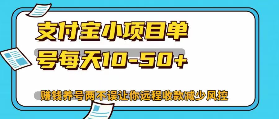 支付宝小项目，单号每天10-50+，赚钱养号两不误让你远程收款减少封控！！-梓川副业网-中创网、冒泡论坛优质付费教程和副业创业项目大全