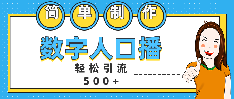 数字人口播日引500+精准创业粉-梓川副业网-中创网、冒泡论坛优质付费教程和副业创业项目大全