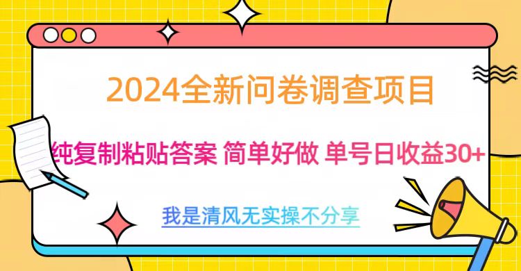 最新问卷调查项目 一手资源 纯复制粘贴答案 单号收益30+-梓川副业网-中创网、冒泡论坛优质付费教程和副业创业项目大全