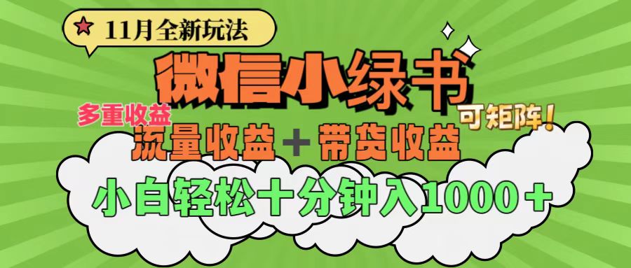 11月小绿书全新玩法，公众号流量主+小绿书带货双重变现，小白十分钟无脑日入1000+-梓川副业网-中创网、冒泡论坛优质付费教程和副业创业项目大全