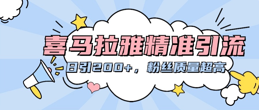 喜马拉雅精准引流，日引200+粉丝质量超高-梓川副业网-中创网、冒泡论坛优质付费教程和副业创业项目大全