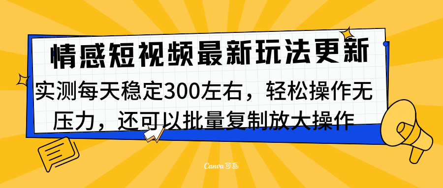 最新情感短视频新玩法，实测每天稳定300左右，轻松操作无压力-梓川副业网-中创网、冒泡论坛优质付费教程和副业创业项目大全