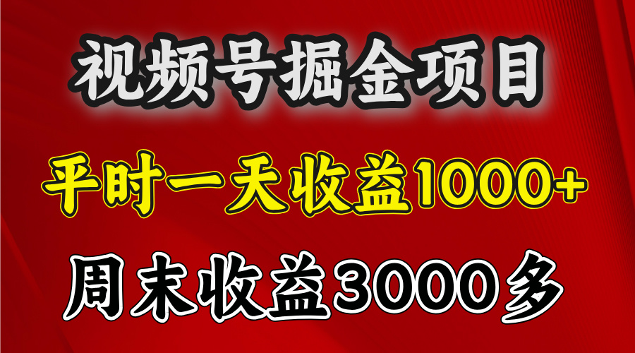 官方项目，一周一结算，平时收益一天1000左右，周六周日收益还高-梓川副业网-中创网、冒泡论坛优质付费教程和副业创业项目大全