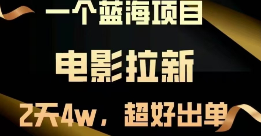 电影拉新，两天搞了近4 W，很好出单，直接起飞-梓川副业网-中创网、冒泡论坛优质付费教程和副业创业项目大全