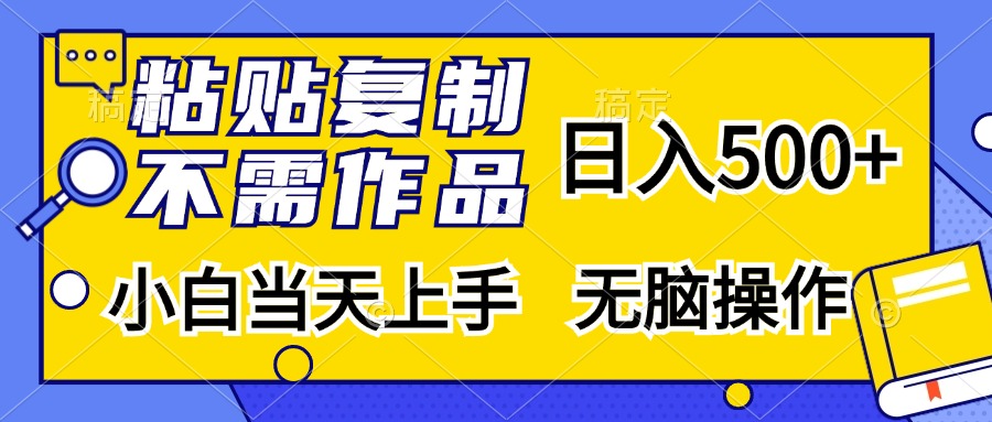 粘贴复制无需作品，日入500+，小白当天上手，无脑操作-梓川副业网-中创网、冒泡论坛优质付费教程和副业创业项目大全