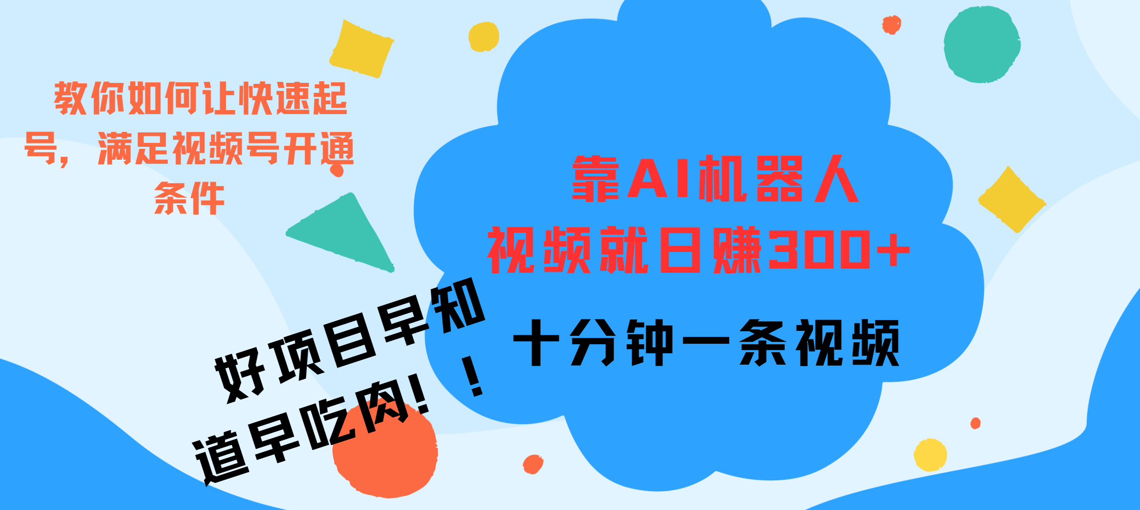 ai机器人爆火视频制作，靠视频日入300+，早学早吃肉-梓川副业网-中创网、冒泡论坛优质付费教程和副业创业项目大全