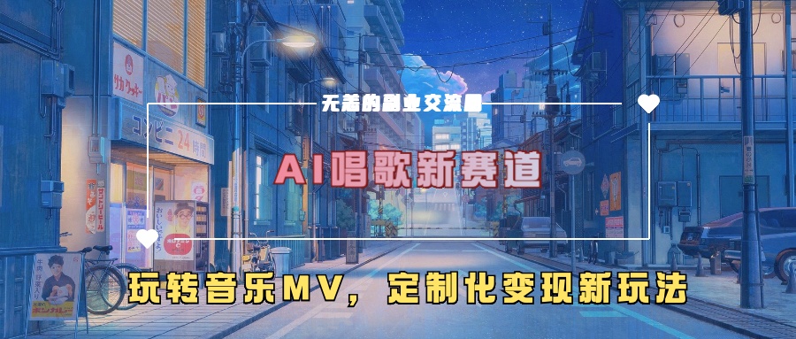 AI唱歌新赛道，玩转音乐mv，定制化变现新玩法！-梓川副业网-中创网、冒泡论坛优质付费教程和副业创业项目大全