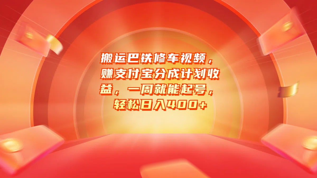 搬运巴铁修车视频，赚支付宝分成计划收益，一周就能起号，轻松日入400+-梓川副业网-中创网、冒泡论坛优质付费教程和副业创业项目大全