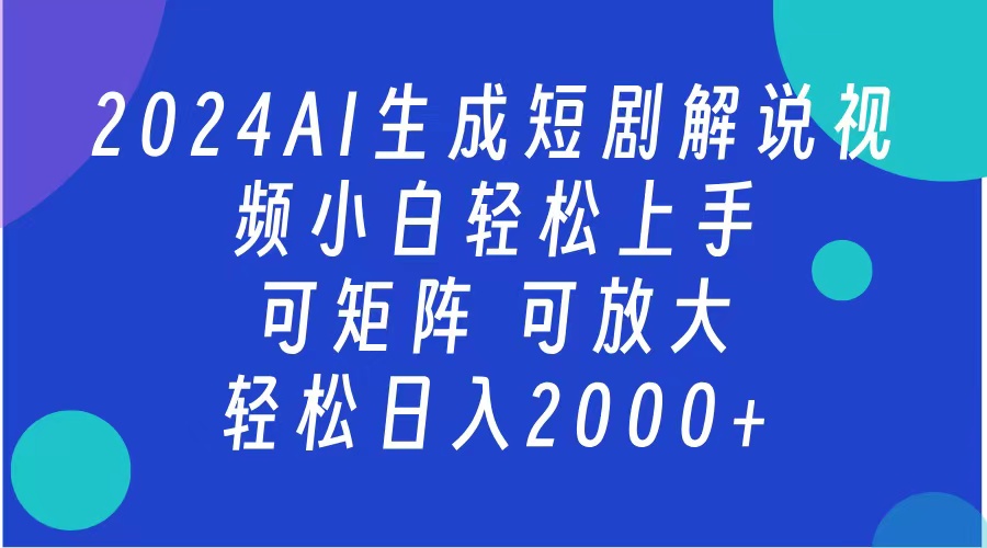 AI生成短剧解说视频 2024最新蓝海项目 小白轻松上手 日入2000+-梓川副业网-中创网、冒泡论坛优质付费教程和副业创业项目大全