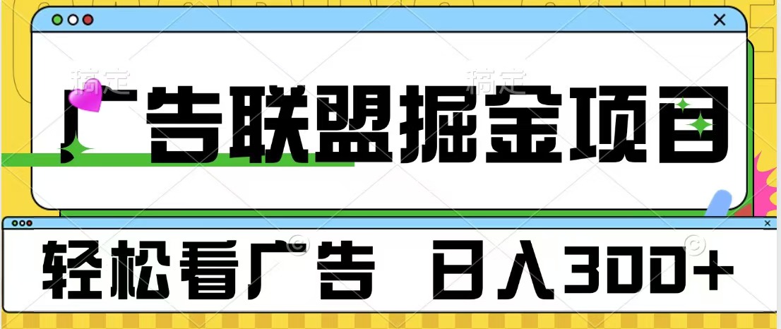 广告联盟掘金项目 可批量操作 单号日入300+-梓川副业网-中创网、冒泡论坛优质付费教程和副业创业项目大全