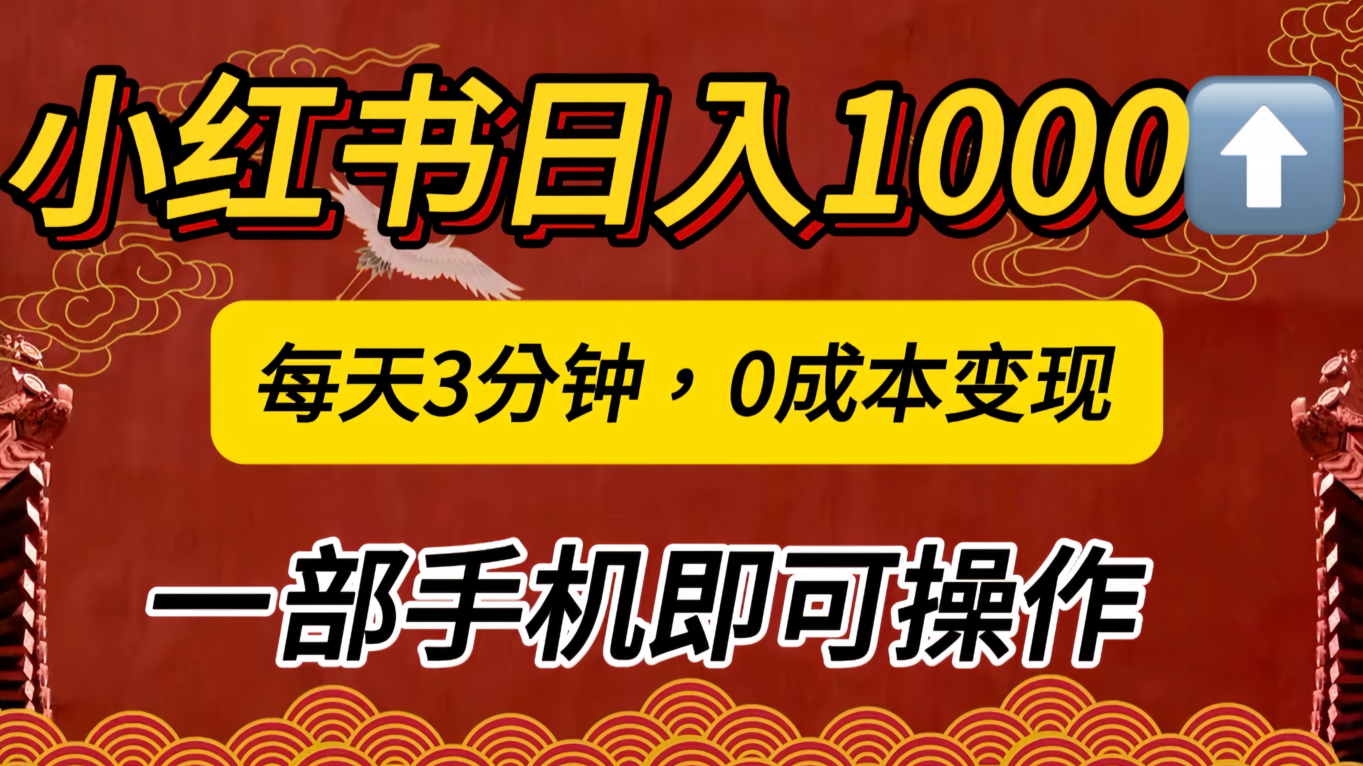 小红书私域日入1000+，冷门掘金项目，知道的人不多，每天3分钟稳定引流50-100人，0成本变现，一部手机即可操作！！！-梓川副业网-中创网、冒泡论坛优质付费教程和副业创业项目大全