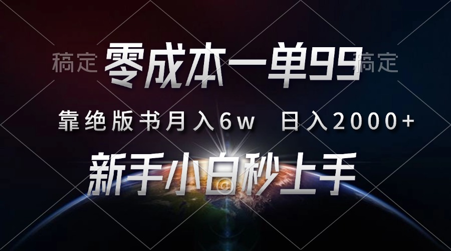 零成本一单99，靠绝版书轻松月入6w，日入2000+，新人小白秒上手-梓川副业网-中创网、冒泡论坛优质付费教程和副业创业项目大全