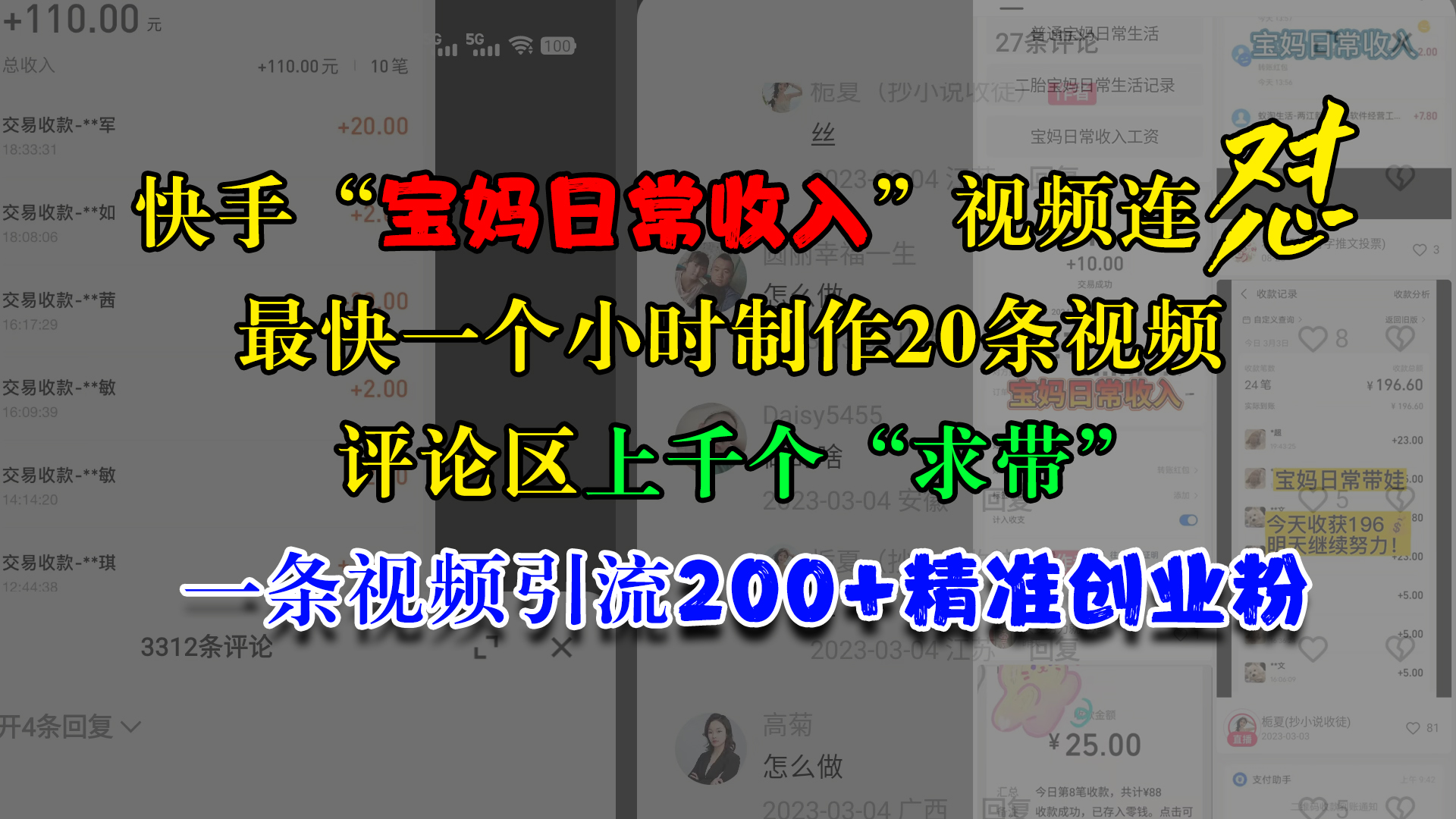 快手“宝妈日常收入”视频连怼，最快一个小时制作20条视频，评论区上千个“求带”，一条视频引流200+精准创业粉-梓川副业网-中创网、冒泡论坛优质付费教程和副业创业项目大全