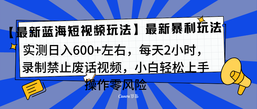 靠禁止废话视频变现，一部手机，最新蓝海项目，小白轻松月入过万！-梓川副业网-中创网、冒泡论坛优质付费教程和副业创业项目大全