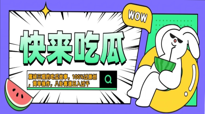 震碎三观的吃瓜故事，一键生成100%过原创，猎奇八卦赛道，简单操作日入过千，可批量-梓川副业网-中创网、冒泡论坛优质付费教程和副业创业项目大全