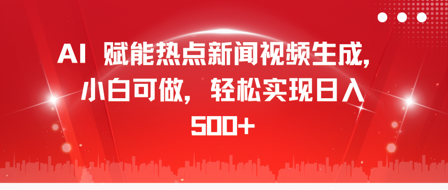 AI 赋能热点新闻视频生成，小白可做，轻松实现日入 500+-梓川副业网-中创网、冒泡论坛优质付费教程和副业创业项目大全