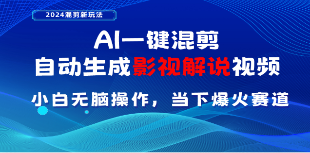 AI一键生成，原创影视解说视频，日入3000+-梓川副业网-中创网、冒泡论坛优质付费教程和副业创业项目大全