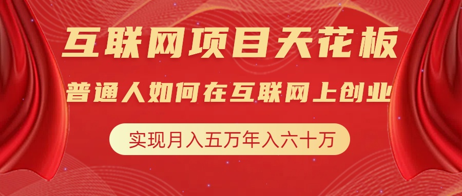 互联网项目终点站，普通人如何在互联网上创业，实现月入5w年入60w，改变思维，实现逆天改命-梓川副业网-中创网、冒泡论坛优质付费教程和副业创业项目大全