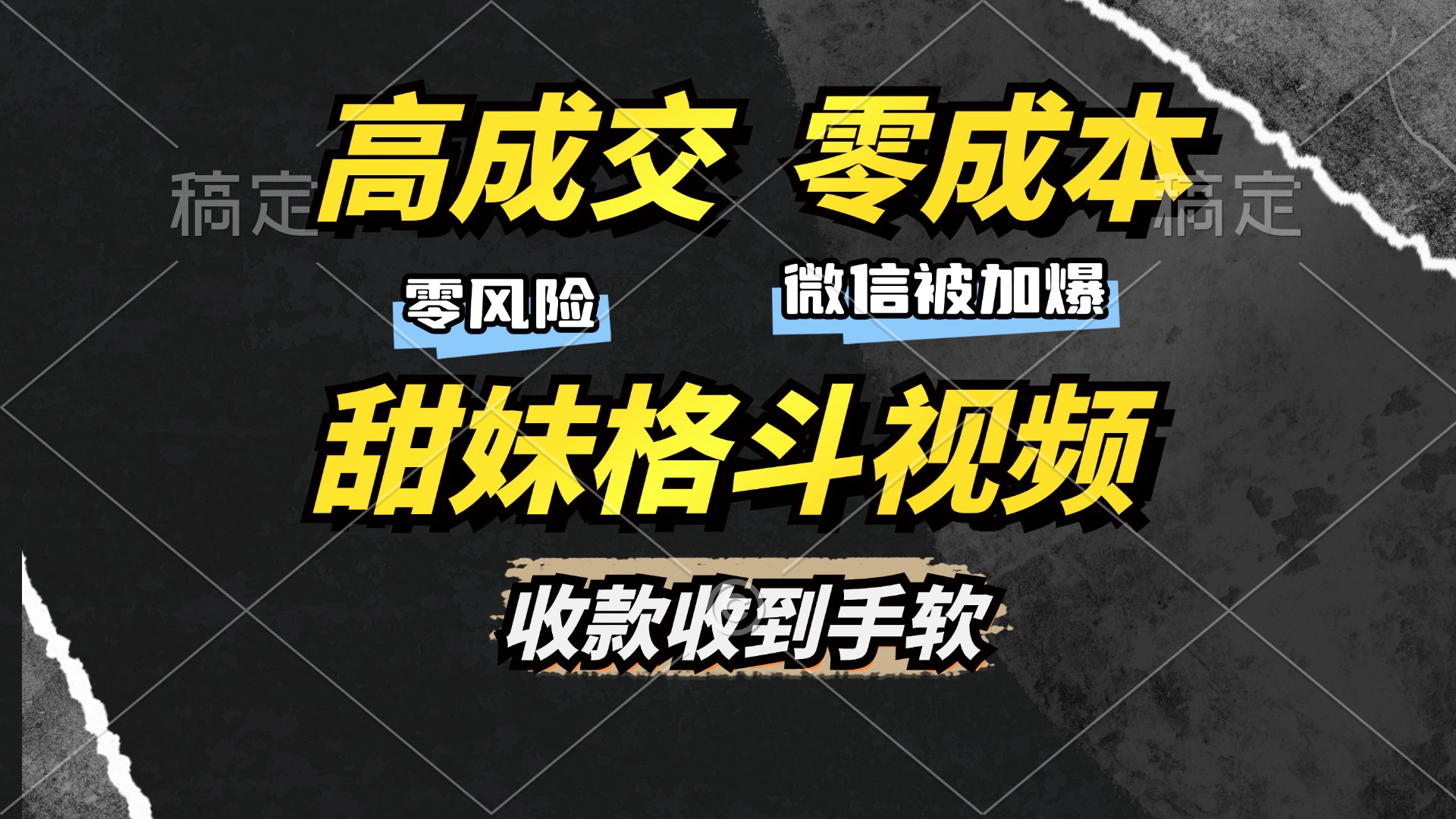 高成交零成本，售卖甜妹格斗视频，谁发谁火，加爆微信，收款收到手软-梓川副业网-中创网、冒泡论坛优质付费教程和副业创业项目大全