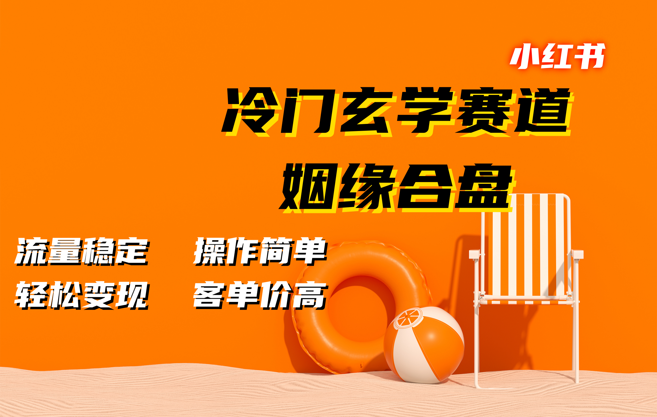 小红书冷门玄学赛道，姻缘合盘。流量稳定，操作简单，客单价高，轻松变现-梓川副业网-中创网、冒泡论坛优质付费教程和副业创业项目大全