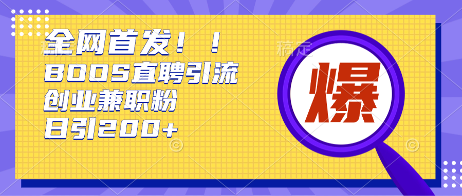 全网首发!BOOS直聘引流创业兼职粉，单号日引200+-梓川副业网-中创网、冒泡论坛优质付费教程和副业创业项目大全