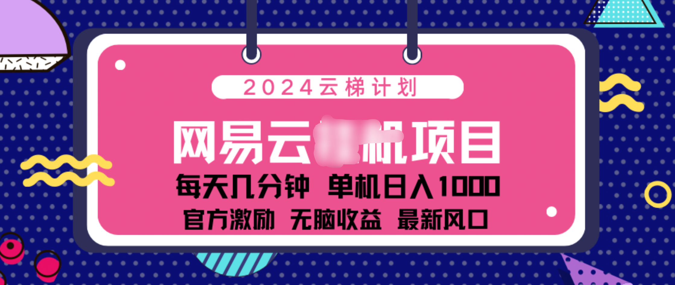 2024 11月份网易云云挂机项目！日入1000无脑收益！-梓川副业网-中创网、冒泡论坛优质付费教程和副业创业项目大全