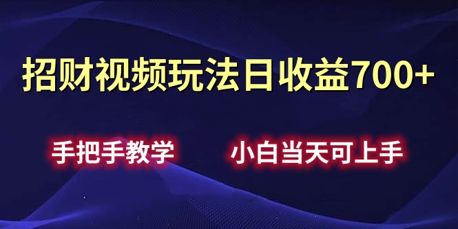 招财视频玩法日收益700+手把手教学，小白当天可上手-梓川副业网-中创网、冒泡论坛优质付费教程和副业创业项目大全