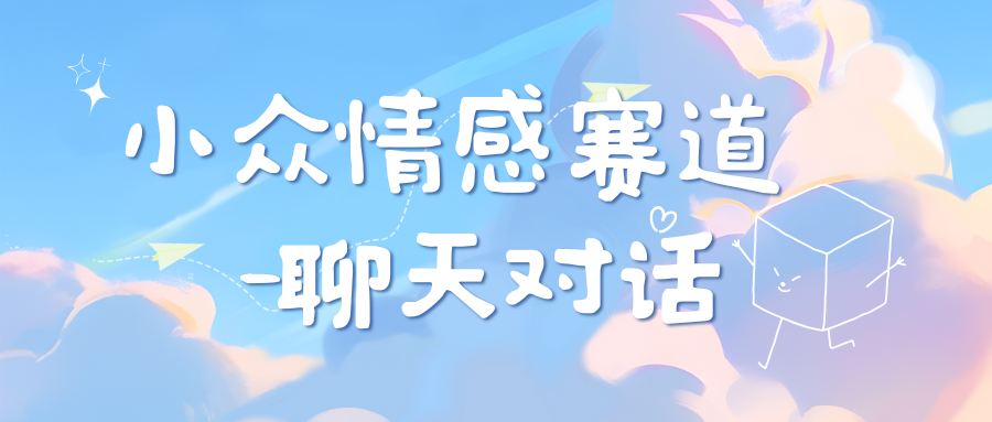 小众情感赛道靠聊天对话，日入800+-梓川副业网-中创网、冒泡论坛优质付费教程和副业创业项目大全