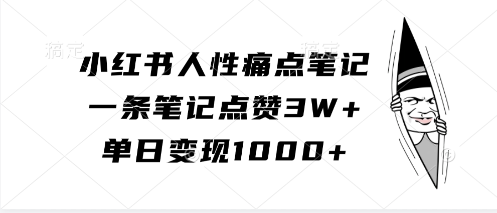 小红书人性痛点笔记，单日变现1000+，一条笔记点赞3W+-梓川副业网-中创网、冒泡论坛优质付费教程和副业创业项目大全