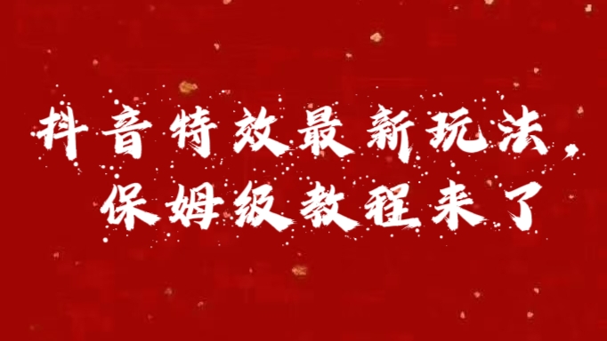 外面卖1980的项目，抖音特效最新玩法，保姆级教程，今天他来了-梓川副业网-中创网、冒泡论坛优质付费教程和副业创业项目大全