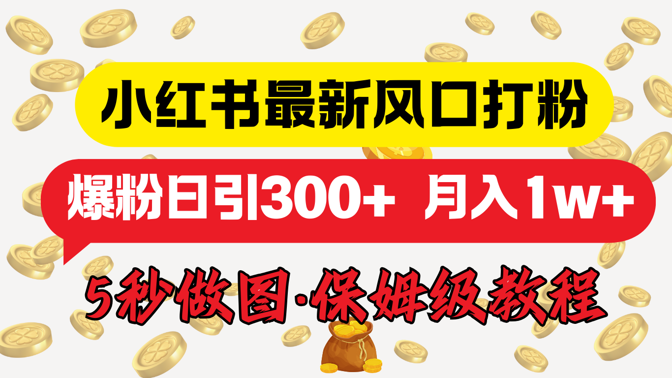 小红书最新图文打粉，5秒做图教程，爆粉日引300+，月入1w+-梓川副业网-中创网、冒泡论坛优质付费教程和副业创业项目大全