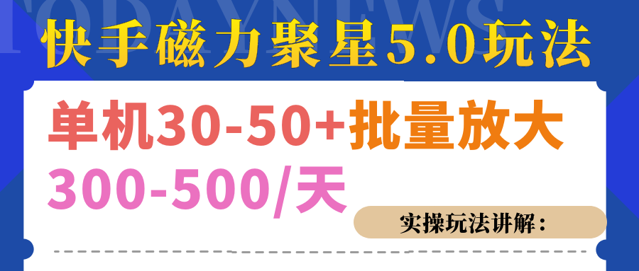 磁力聚星游戏看广告单机30-50+，实操核心教程-梓川副业网-中创网、冒泡论坛优质付费教程和副业创业项目大全