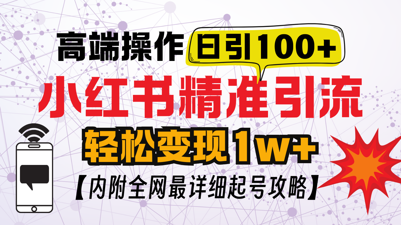 小红书顶级引流玩法，一天100粉不被封，实操技术！-梓川副业网-中创网、冒泡论坛优质付费教程和副业创业项目大全