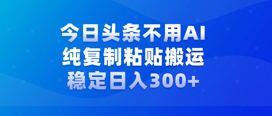 今日头条新玩法，学会了每天多挣几百块-梓川副业网-中创网、冒泡论坛优质付费教程和副业创业项目大全